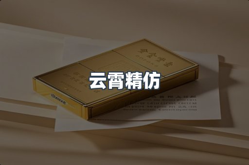 云霄香烟批发